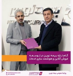 گام تازه بیمه نوین در توسعه فروش آنلاین و هوشمند سازی خدمات