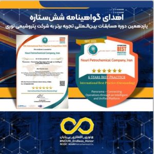 اهدای گواهینامه شش‌ستاره یازدهمین دوره مسابقات بین‌المللی تجربه برتر به شرکت پتروشیمی نوری