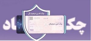 مدرن‌سازی و تضمین امنیت مبادلات مالی شرکت‌ها با “چک امن دیجیتال حقوقی” بانک رفاه کارگران