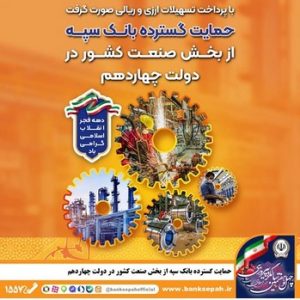 حمایت گسترده بانک سپه از بخش صنعت کشور در دولت چهاردهم