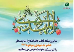 پیام تبریک اداره کل روابط عمومی پست بانک ایران به مناسبت فرا رسیدن نیمه شعبان سالروز میلاد حضرت مهدی (عج)