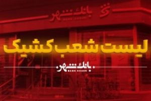 اعلام شعب کشیک پایان سال ۱۴۰۴ و ایام نوروز بانک شهر