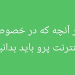 هر آنچه که در خصوص اینترنت پرو باید بدانیم