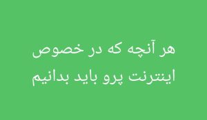 هر آنچه که در خصوص اینترنت پرو باید بدانیم