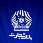 نسل برنا گزارش می دهد: تداوم حمایت بانک تجارت از تولید و بنگاه‌های اقتصادی در سال ۱۴۰۵