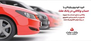 ارائه خدمت حساب وکالتی در بانک ملت برای دور جدید فروش خودروهای وارداتی سامانه  salecars