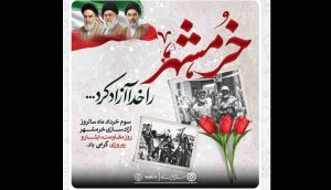 پیام صندوق قرض‌الحسنه شاهد به مناسبت سالروز آزادسازی خرمشهر