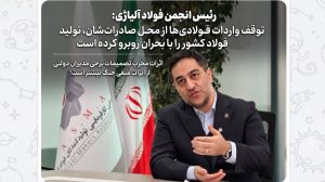 رئیس انجمن فولاد آلیاژی: توقف واردات فولادی‌ها از محل صادرات‌شان، تولید فولاد کشور را با بحران روبرو کرده است/ اثرات مخرب تصمیمات برخی مدیران دولتی از اثرات منفی جنگ بیشتر است!