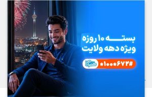 تخفیف ویژه همراه اول برای مشترکان در دهه ولایت