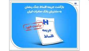 بازگشت جریمه اقساط جنگ رمضان به مشتریان بانک صادرات ایران