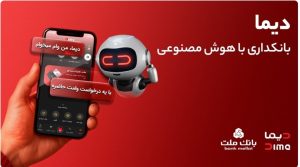 دیما، پیشران بانکداری دیجیتال/ بیش از یک میلیون فقره تسهیلات از طریق سکوی دیجیتال بانک ملت پرداخت شد