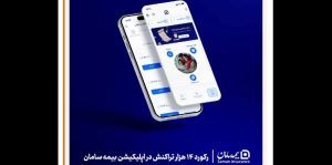 رکورد ۱۴ هزار تراکنش در اپلیکیشن بیمه سامان؛ خدمات پایدار در جنگ رمضان