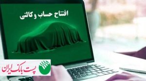 با شروع مرحله جدید ثبت نام خودروهای وارداتی از ۲۸ اردیبهشت ۱۴۰۵؛ مشتریان پست بانک ایران می‌توانند حساب خود را وکالتی کنند
