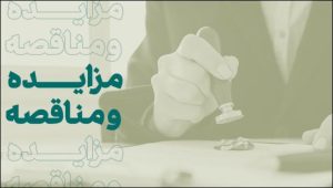 فراخوان شرکت در مزایده املاک بانک کارآفرین در تهران و سایر استان‌ها