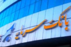 اعلام ساعت کار شعب بانک سرمایه در برخی استان ها