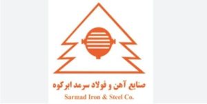 آگهی مناقصه واگذاری نیروی انسانی شرکت صنایع آهن و فولاد سرمد ابرکوه