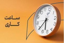 اعلام ساعت کاری بانک سرمایه از روز شنبه ۲۶ اردیبهشت ۱۴۰۵