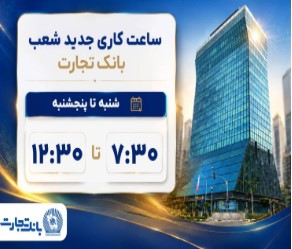 ساعت کاری شعب بانک تجارت از ۷:۳۰ صبح تا ۱۲:۳۰