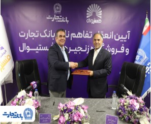 انعقاد تفاهمنامه همکاری بانک تجارت و فروشگاه‌های زنجیره‌ای “فستیوال”