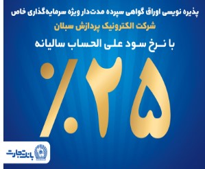 آغاز پذیره‌نویسی اوراق گواهی سپرده مدت‌دار ویژه سرمایه‌گذاری خاص در بانک تجارت