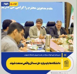 دانشگاه‌ها باید وارد حل مسائل واقعی صنعت شوند/با وجود چالش ها همچنان بر مسیر تحول فناورانه متمرکز هستیم