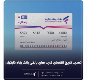 تمدید خودکار کارت‌های بانک رفاه کارگران