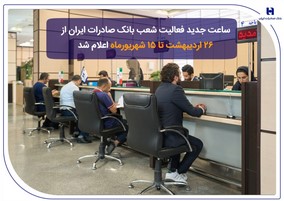 ساعت جدید فعالیت شعب بانک صادرات ایران از ۲۶ اردیبهشت تا ۱۵ شهریورماه اعلام شد