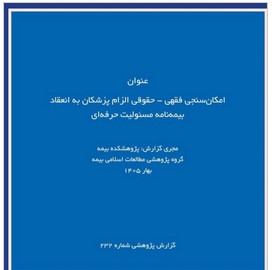 گزارش پژوهشی «امکان‌سنجی فقهی ـ حقوقی الزام پزشکان به بیمه مسئولیت حرفه‌ای» توسط پژوهشکده بیمه منتشر شد