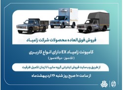 اعلام شرایط فروش فوق‌العاده انواع محصولات زامیاد