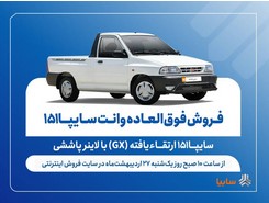 فروش فوق‌العاده وانت سایپا۱۵۱ ارتقاءیافته با لاینر پاششی از هفته آینده + بخشنامه