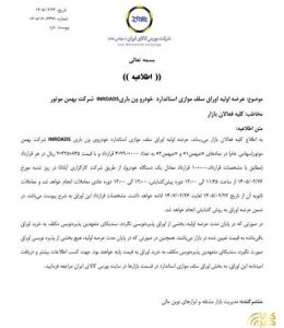 عرضه اولیه اوراق سلف موازی ون باری INROADS
