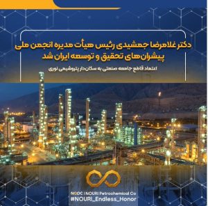 دکتر غلامرضا جمشیدی رئیس هیأت‌مدیره انجمن ملی پیشران‌های تحقیق و توسعه ایران شد / اعتماد قاطع جامعه صنعتی به سکان‌دار پتروشیمی نوری