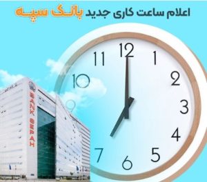 اعلام ساعت‌کاری جدید بانک سپه