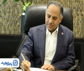 مدیرعامل بانک تجارت در پیامی روز ارتباطات و روابط عمومی را تبریک گفت