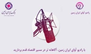 با رادیو آوای ایران ‌زمین، آگاهانه‌تر در مسیر اقتصاد قدم بردارید