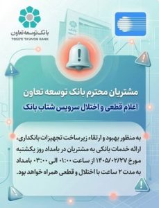 اعلام قطعی موقت سرویس شتاب بانک توسعه تعاون