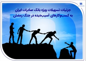 جزئیات تسهیلات ویژه بانک صادرات ایران به کسب‌وکارهای آسیب‌دیده در جنگ رمضان