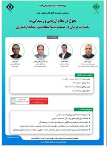 برگزاری سی‌امین نشست اتاق فکر صنعت بیمه با محوریت تحول در نظام ارزیابی خسارت درمان