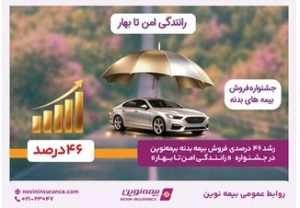 رشد ۴۶ درصدی فروش بیمه‌بدنه بیمه‌نوین در جشنواره «رانندگی امن تا بهار»