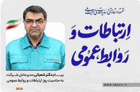 پیام مدیرعامل فولاد کاوه جنوب کیش به مناسبت روز روابط عمومی و ارتباطات