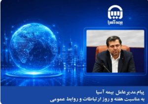 پیام مدیرعامل بیمه آسیا به مناسبت هفته و روز ارتباطات و روابط عمومی