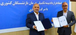 امضای قرارداد بیمه تکمیلی بازنشستگان کشوری با بیمه دی / استقبال کانون های بازنشستگی از بیمه دی به دلیل خوشنامی در درمان و خدمات برخط
