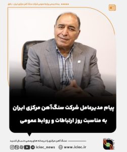 پیام مدیرعامل شرکت سنگ‌آهن مرکزی ایران–بافق به مناسبت روز ارتباطات و روابط عمومی