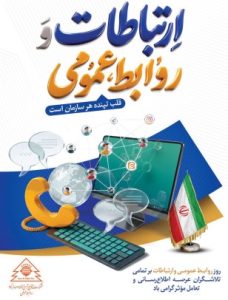 پیام مدیرعامل شرکت صنایع آهن و فولاد سرمد ابرکوه به مناسبت روز ارتباطات و روابط عمومی