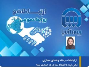 روز نوشت اول: ارتباطات، رسانه و فضای مجازی؛ نبض تپنده اعتمادسازی در صنعت بیمه