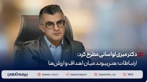 دکتر میری لواسانی مطرح کرد: ارتباطات؛ هنرِ پیوند میان اهداف و ارزش‌ها