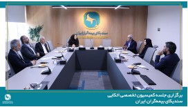 برگزاری جلسه کمیسیون تخصصی اتکایی سندیکای بیمه‌گران ایران