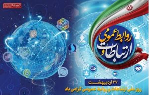 پیام مدیرعامل ایریتک به مناسبت روز ارتباطات و روابط عمومی