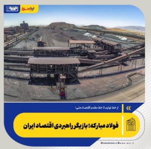 فولاد مبارکه؛ بازیگر راهبردی اقتصاد ایران