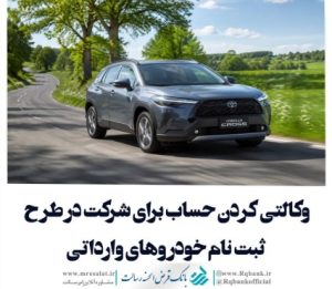طرح جدید فروش خودروهای وارداتی salecars با حساب وکالتی بانک قرض الحسنه رسالت